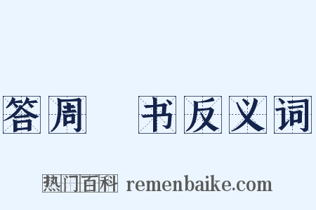 答周颙书反义词是什么意思的图片